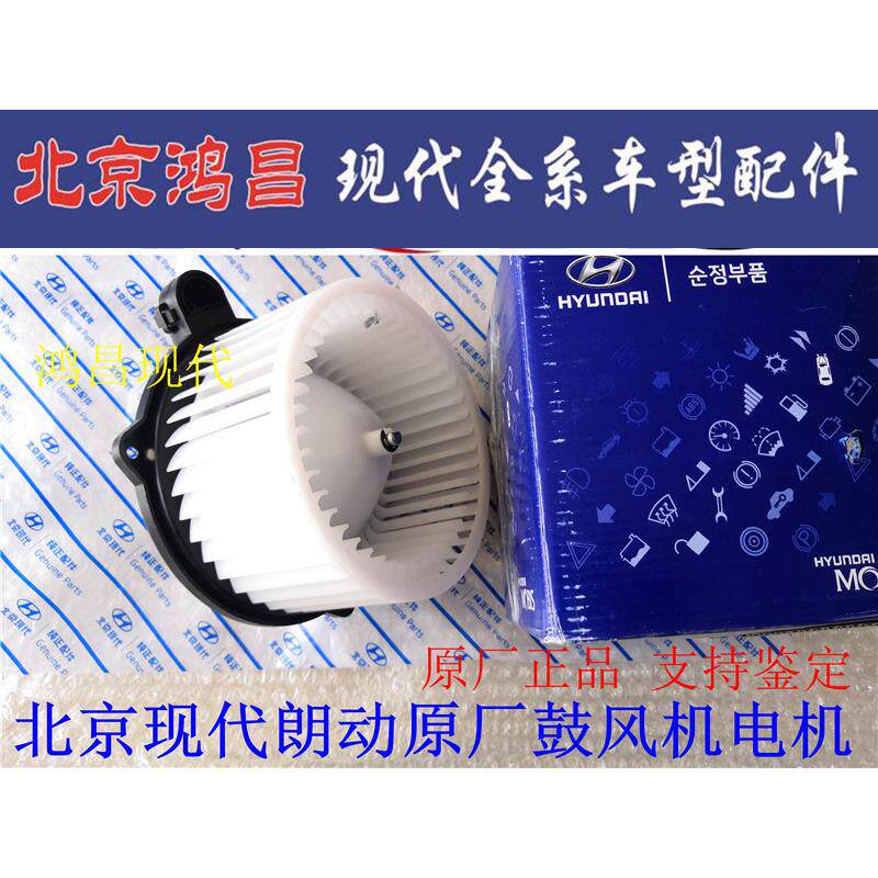 北京现代悦动朗动名图瑞纳IX3525领动空调暖风电机原厂鼓风机电机