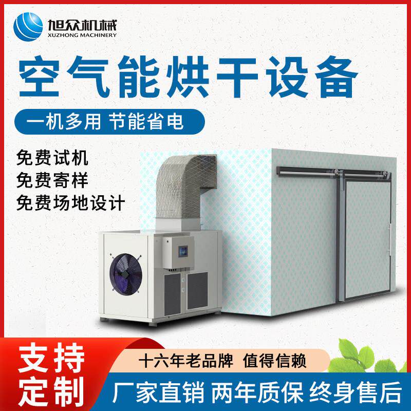 大型烘干房设备空气能热泵烘干机辣椒烘房海鲜面条农产品花椒蔬菜