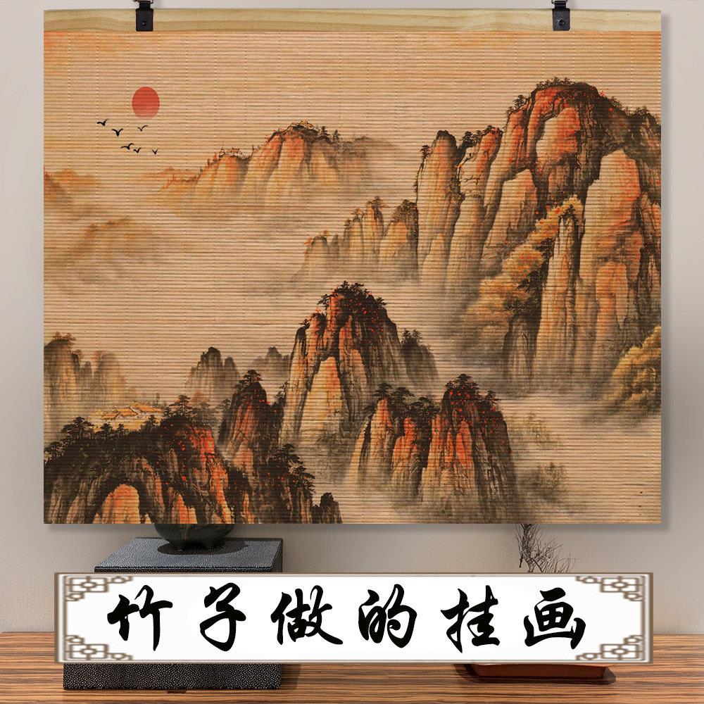 竹帘客厅装饰画书房茶室山水挂画沙发背景墙壁画字画中式大气中堂
