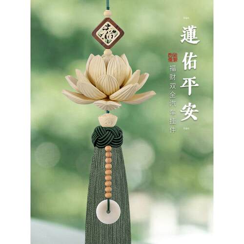 莲花汽车挂件车内吊饰2025新款平安车载挂饰高级感后照镜装饰吊坠