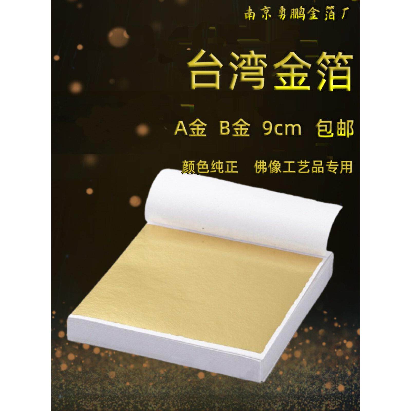 金箔纸装饰台湾金泊佛像工艺贴金铂纸装修贴线条顶吊顶彷金薄纸