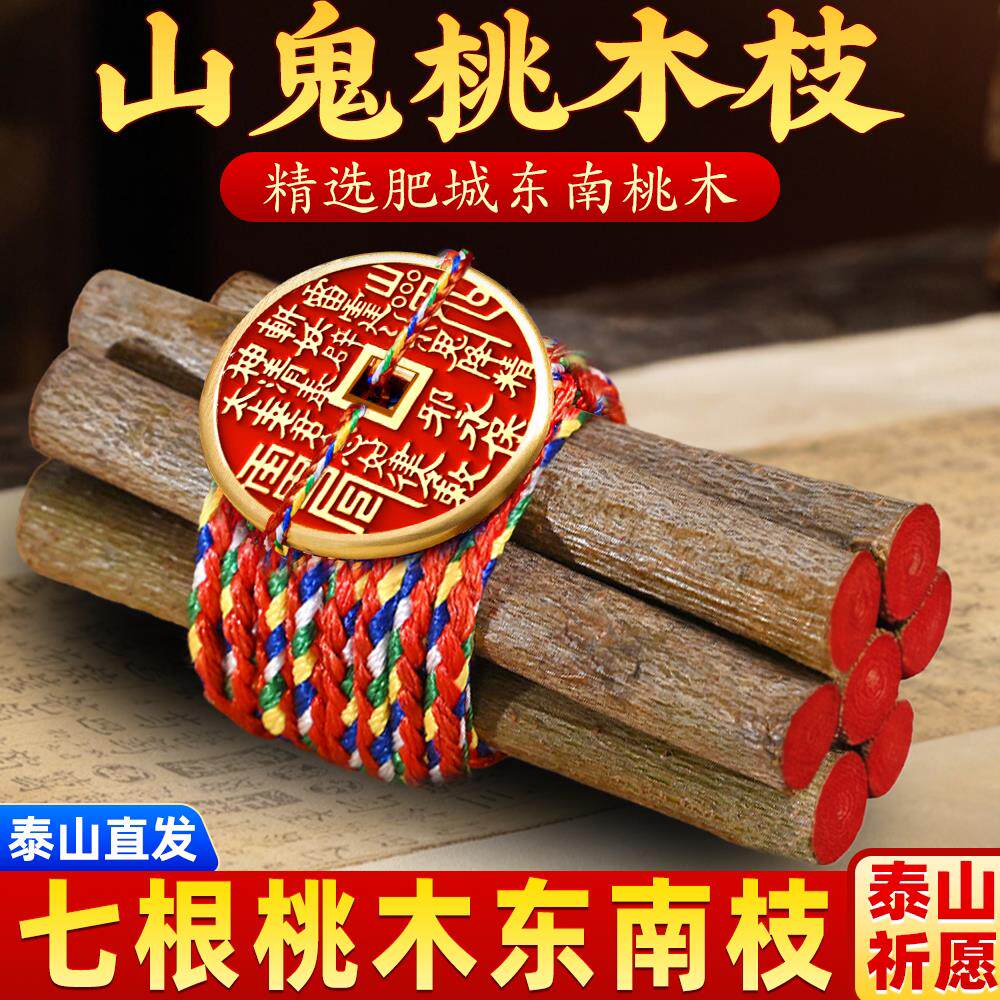 桃木枝棍摆件桃树枝条婴儿原木七根五色线绳7cm老东南山鬼剑挂件