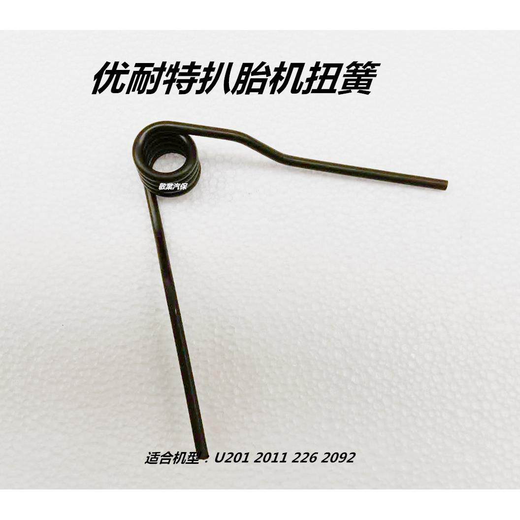 上海优耐特扒胎机拆胎机配件开关扭簧弹簧扒胎机正反转回位弹簧