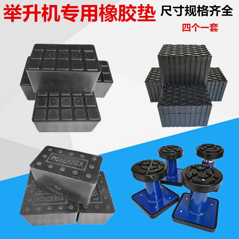 实心橡胶垫大小剪升降机顶车垫块脚垫塑胶垫海绵垫升降机垫4个1套