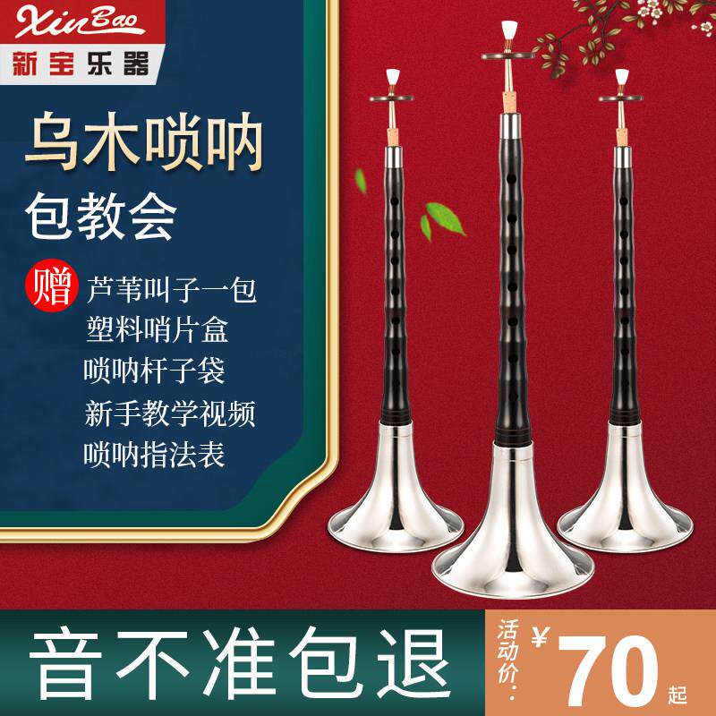 新宝唢呐乐器 乌木/黑檀木唢呐 A调/降B调/C调/D调/降E/小F调/小G