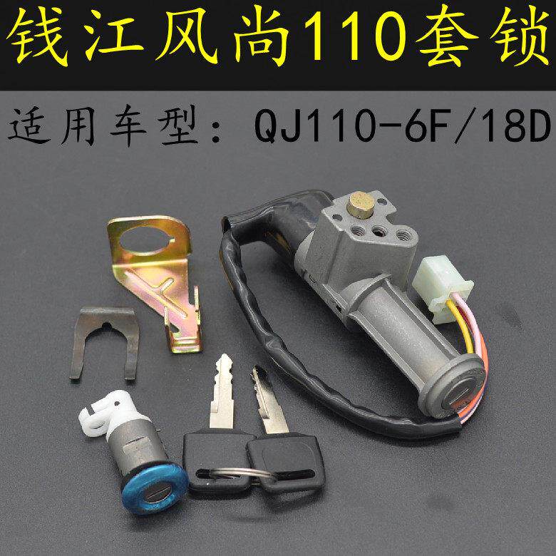 适用钱江弯梁摩托车风尚QJ110-6F/钱江110-18D全车套锁电源电门锁