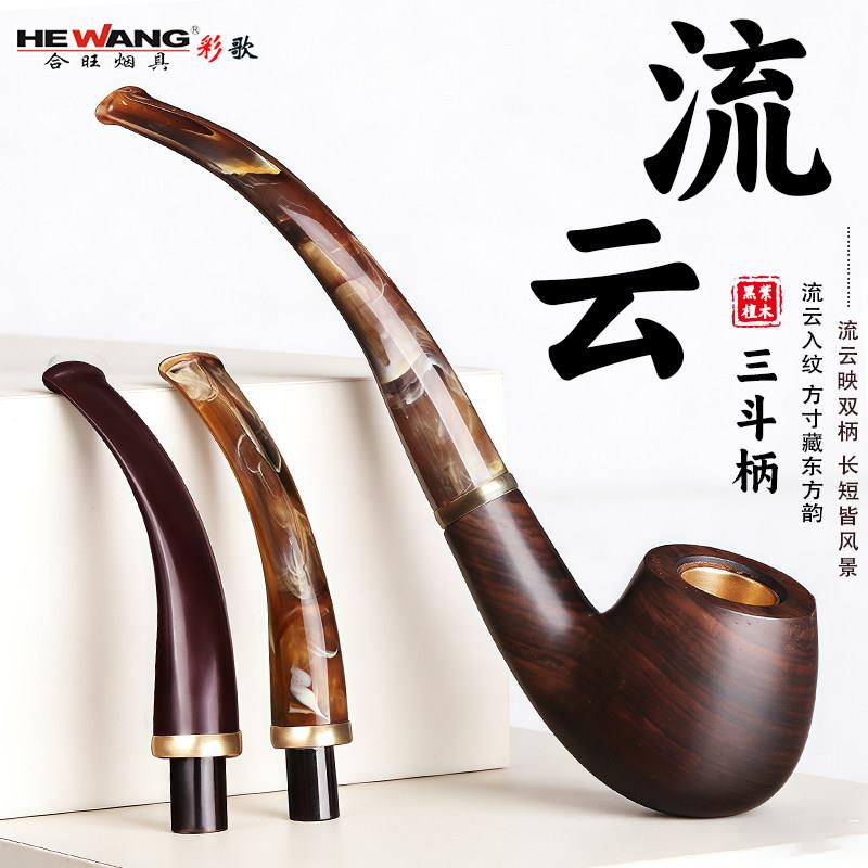 合旺弯式三用烟斗男士三用石楠木传统老式过滤流云纹手工实木烟斗