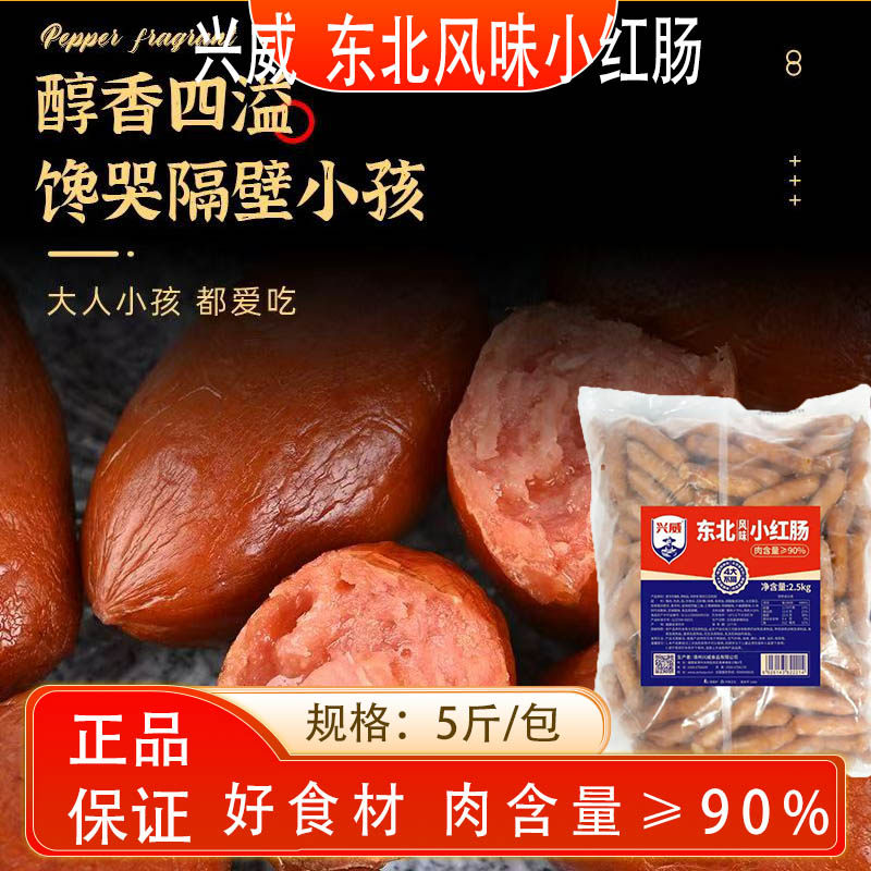 兴威东北风味小红肠5斤商用正品火锅关东煮油炸串麻辣烫冷冻丸子