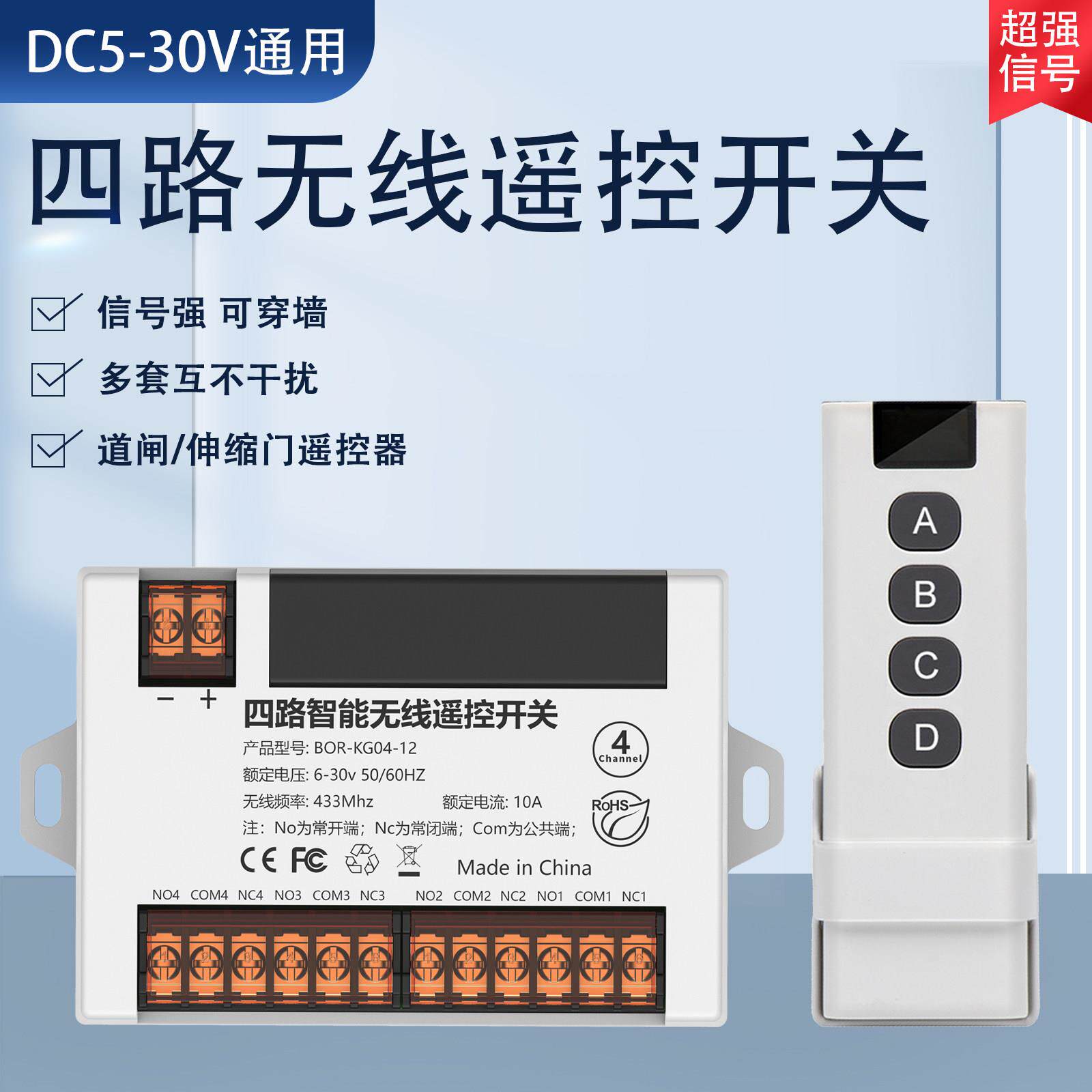 DC5-30V四路无线遥控开关24V直流电机灯具电动推杆道闸遥控器