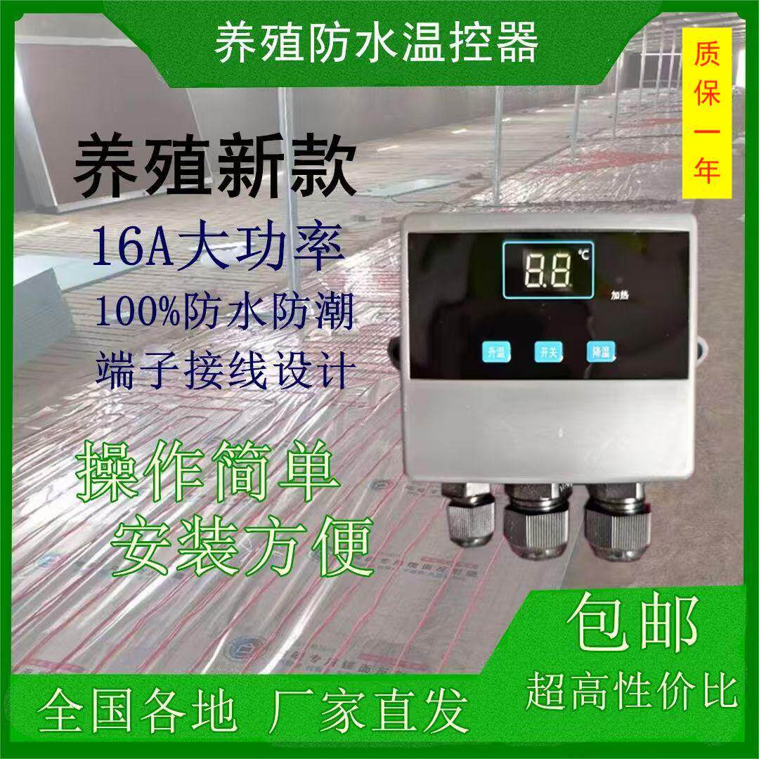 防水防潮蔬菜大棚温控器养殖种植猪舍电地暖遥控智能温度控制开关