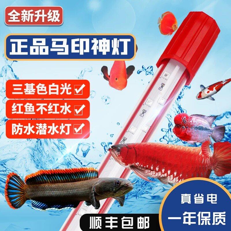 马印神灯龙鱼灯专用鱼缸灯增艳led灯照明潜水灯防水双模式水草灯