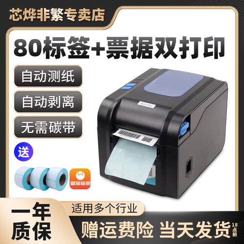 芯烨XP-370B热敏不干胶标签条码列印机自动剥离服装吊牌二维码珠