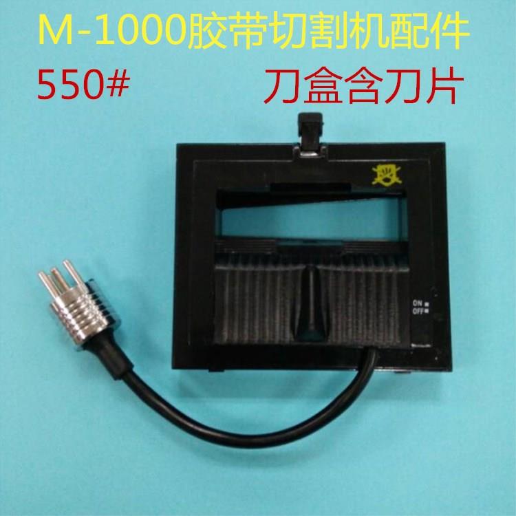 M-1000胶带切割机美纹纸双面胶切断机胶纸机配件550#刀盒含刀片