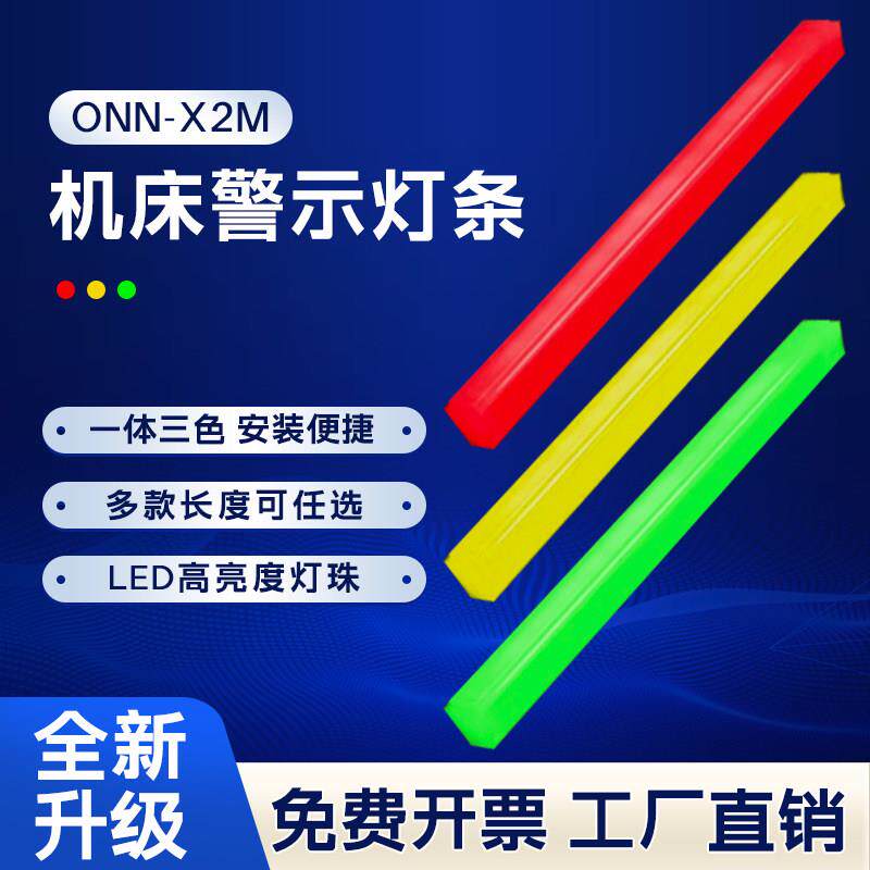 LED三色灯条报警指示灯信号灯ONN欧恩设备机床装饰警示灯装饰灯条