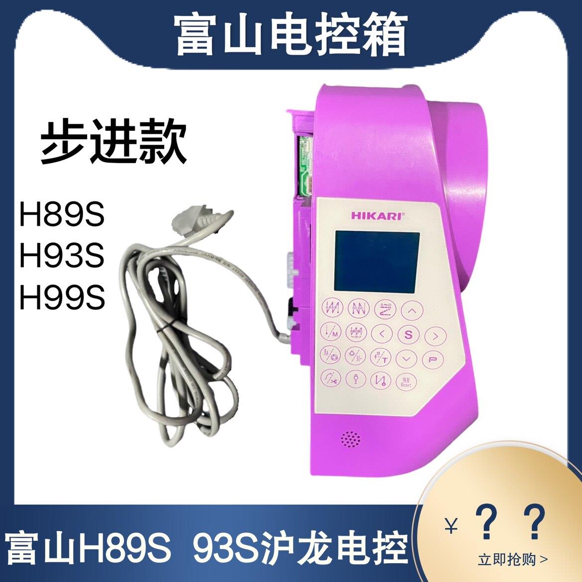 富山缝纫机电控 步进款适用型号H89S H93S 沪龙交流伺服控制系统