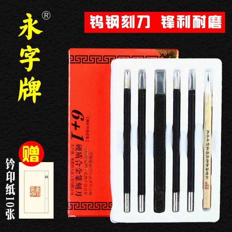 永字牌篆刻刀手工石刻刀篆刻工具套装钨钢刻刀硬质合金篆刻刀雕刻