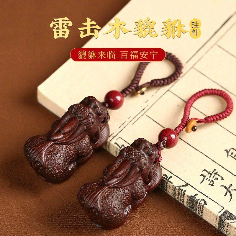 【雷击枣木貔貅】钥匙扣挂件项炼吊坠精雕手工木雕平安吉祥手把件