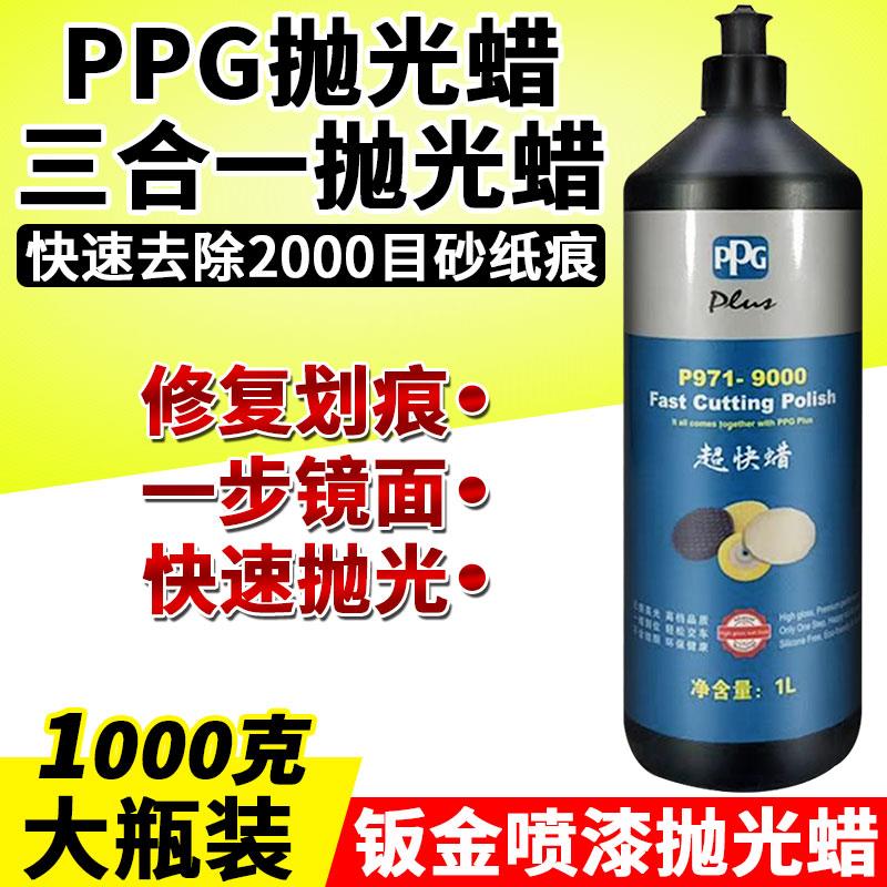 汽车PPG超快蜡专用车蜡三合一研磨美容抛光蜡去划痕修复护漆保养