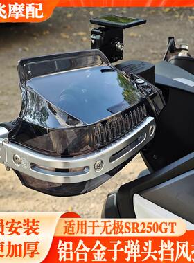 适用于无极SR250GT改装挡风护手机车护手罩SR4MAX350手把防雨水
