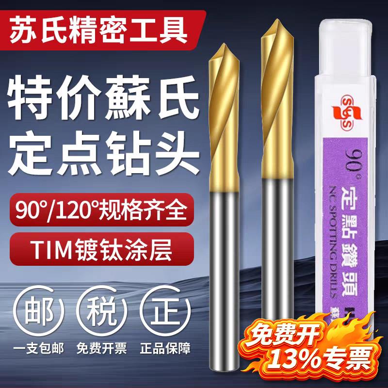 苏氏钻头SUS定点钻铝用钻孔定点定位镀钛麻花钻90°中心钻3-16mm