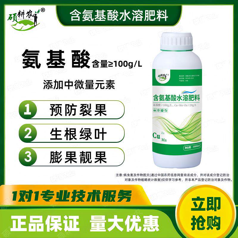 硕耕农氨基酸叶面肥含铜铁锌硼钼中微量元素水溶肥蔬菜果树花卉