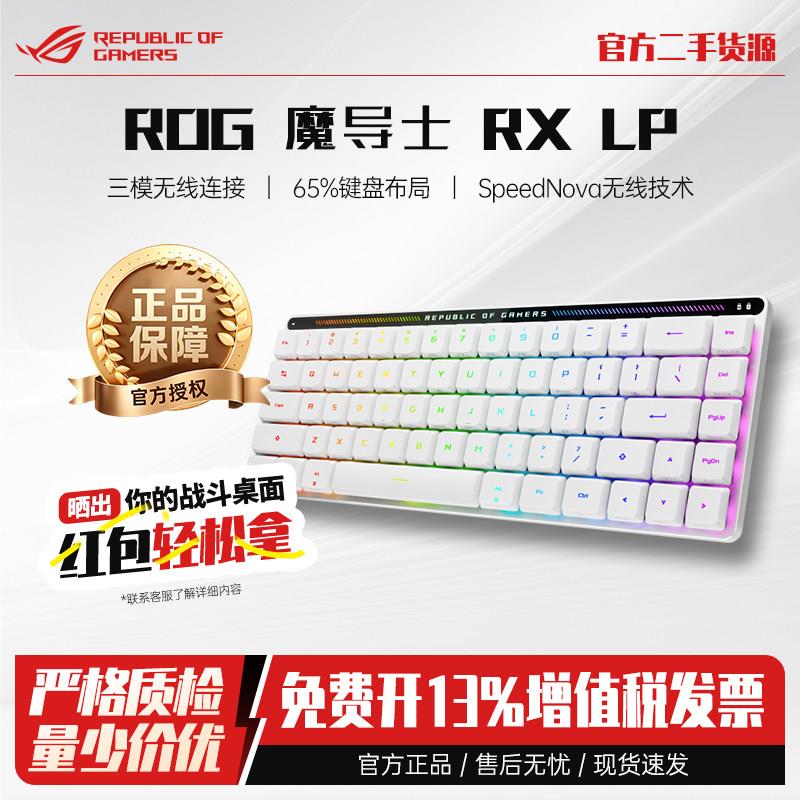 ROG魔导士RX LP 矮光轴RX机械游戏键盘 三模无线 68键小键盘白色