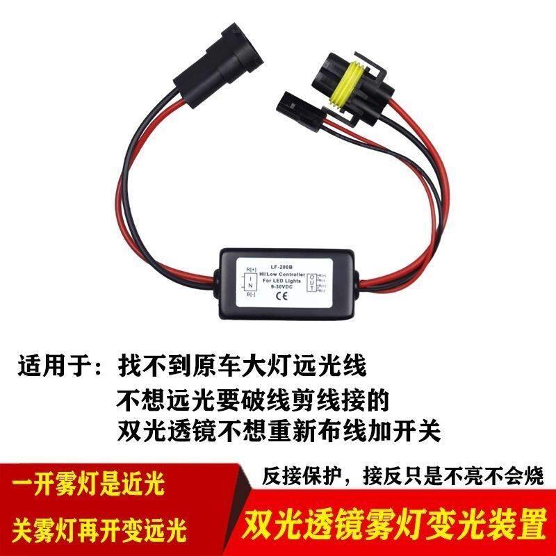 汽车雾灯双光透镜变光器开关切换远近光直射控制器免破线改装配件