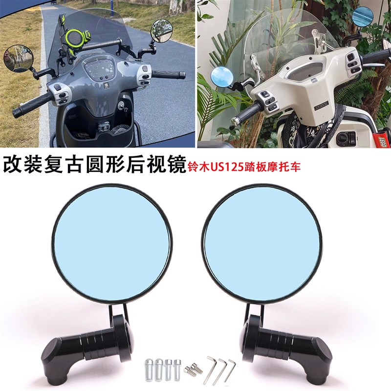 适用铃木US125踏板摩托车 改装复古圆形反光镜 后视镜 倒车镜配件