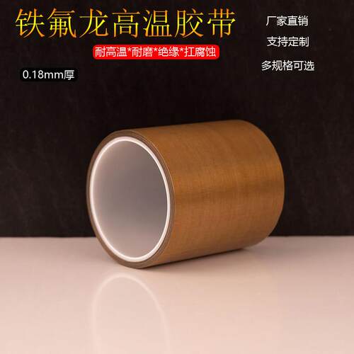 铁氟龙高温胶带封口机高温胶布隔热布绝缘烫布耐高温胶带200mm宽