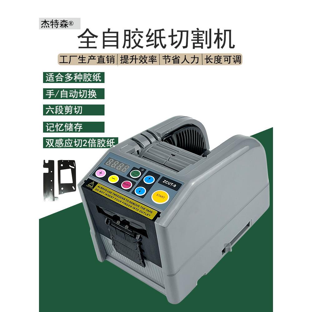 杰特森自动胶纸机胶带切割机zcut-9切胶带机刀盒NSA送刀片504 506