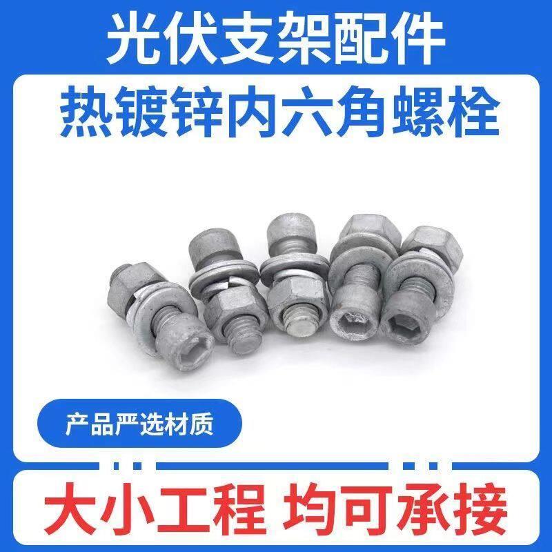 光伏支架螺丝 光伏螺栓螺丝 热浸镀锌内六角螺丝光伏专用螺丝配件