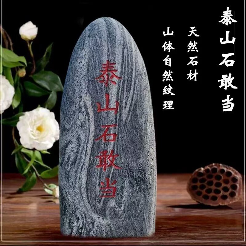 正宗泰山石敢当镇宅靠山石原石刻字补角室内外庭院家用假山石摆件