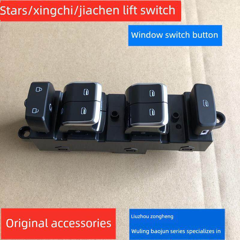 适配五菱星驰星辰佳辰升降器开关 原装左前车窗玻璃升降器按键开