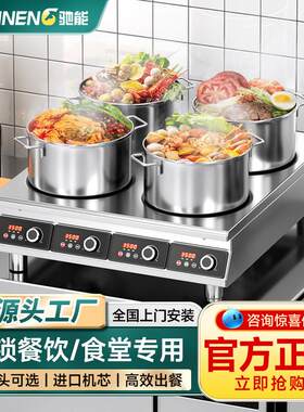 驰能商用电磁炉大功率平面多头煲仔炉三四六头麻辣烫双眼电磁灶