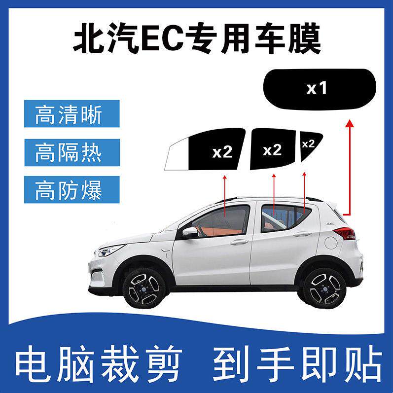 北汽EC专用全车玻璃贴膜车窗高隔热膜防晒隔热膜隐私膜裁剪好