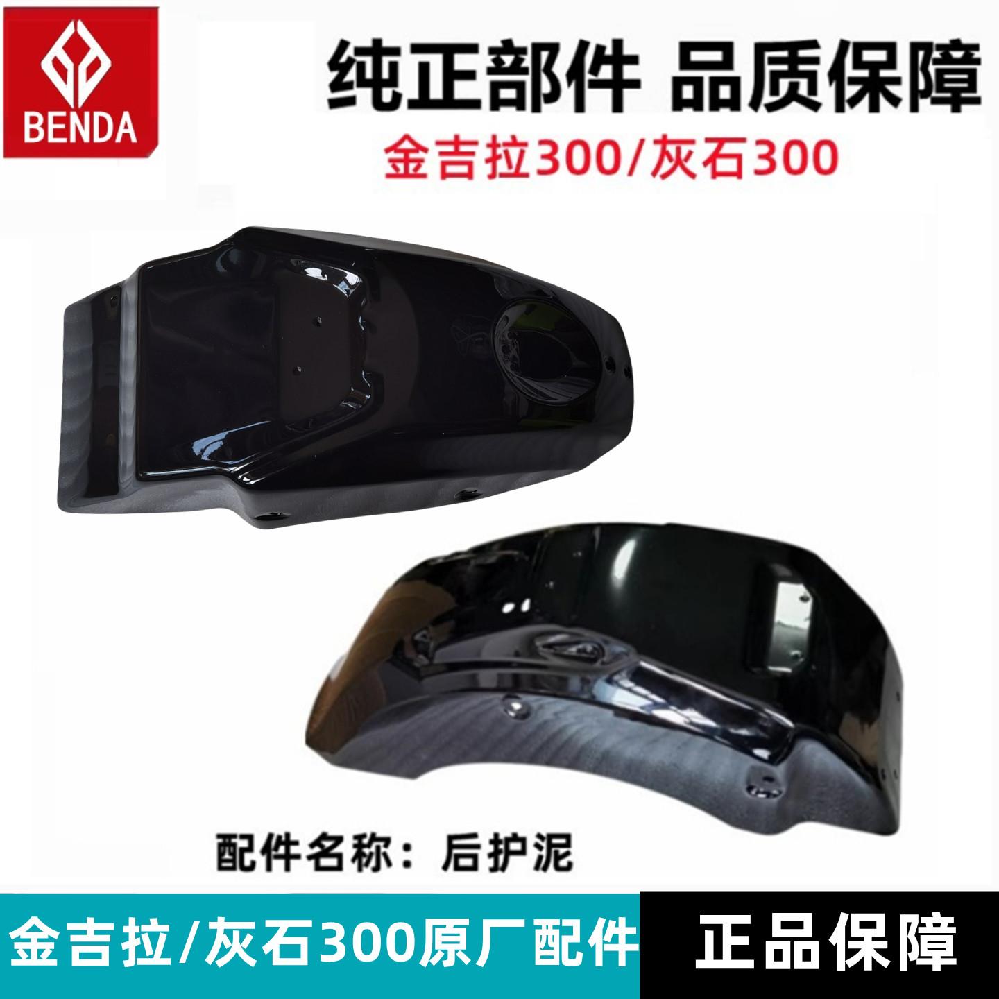 奔达金吉拉300-15后护泥灰石300档泥板后轮罩防泥挡水板原厂配件