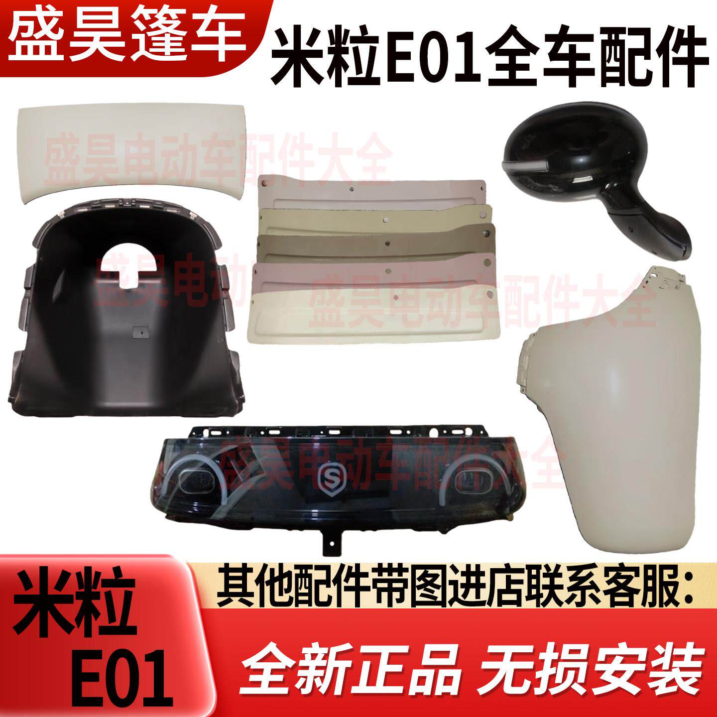 盛昊米粒E01电动三轮车全车配件侧围贯穿灯内衬玻璃挡泥瓦连接板