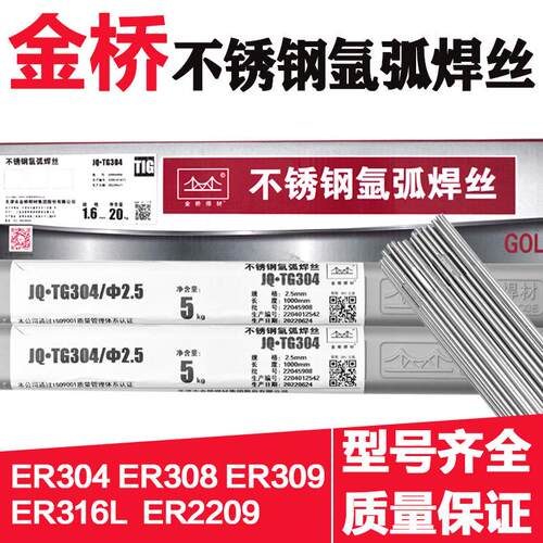 金桥不锈钢氩弧焊丝ER304 308 309 316L 310S2209直条1.6 2.0 2.5