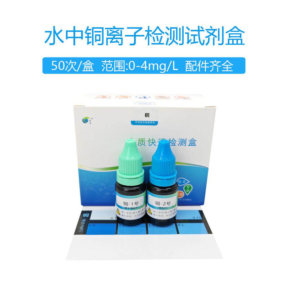 养殖水族水中铜检测试剂盒 水族养殖白点病铜含量测定盒