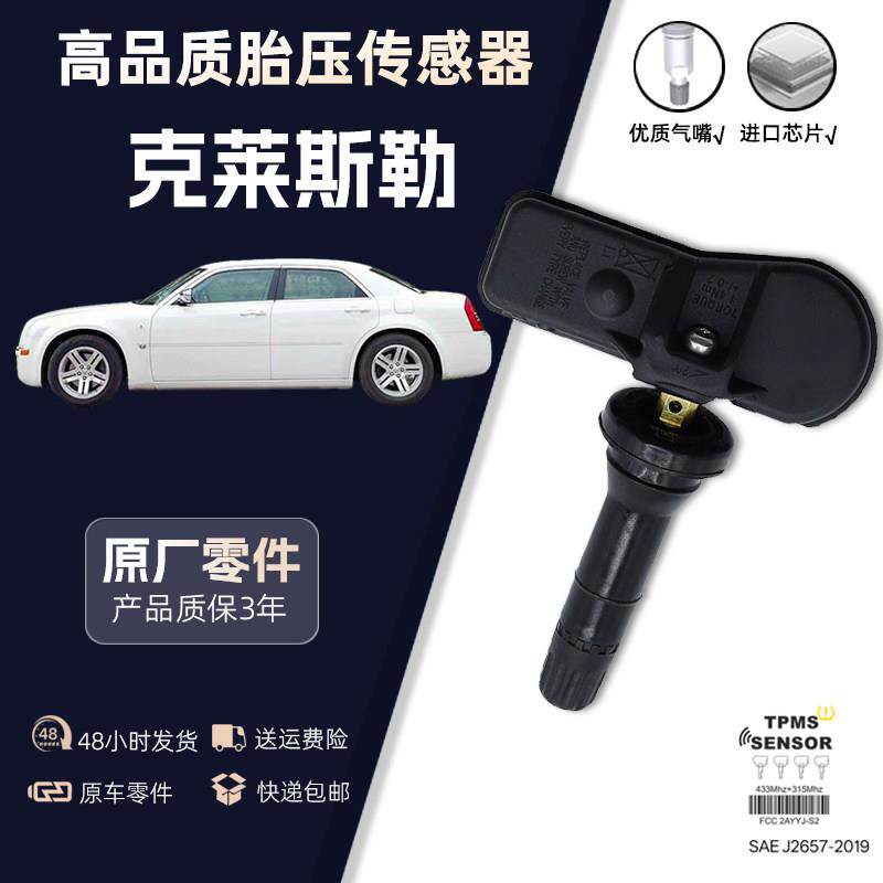 适配克莱斯勒原车300/300C/300SRT/200/白杨/城乡胎压监测传感器