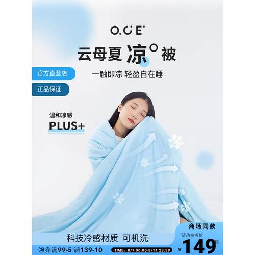 【商场同款】OCE云母夏凉感冷感被空调被夏季被套凉凉被学生宿舍