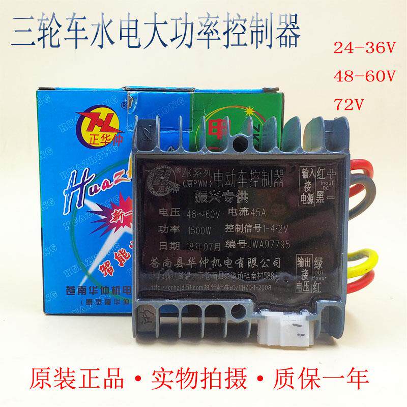 电动三轮车控制器工程车拉坯车砖厂48V60V大功率正华仲有刷控制器