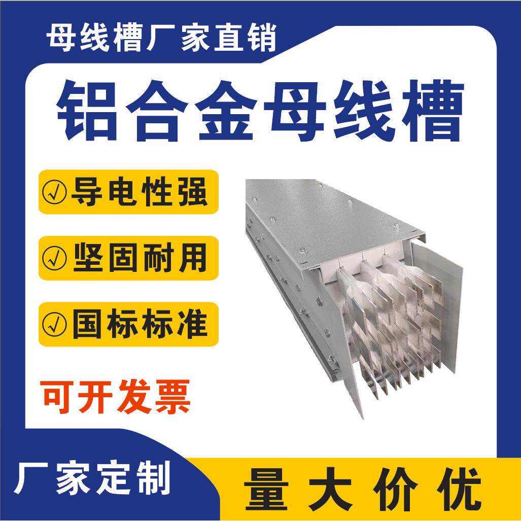 铝合金母线槽耐高温纯铜插接式封闭型400A-6300A导电性强坚固耐用