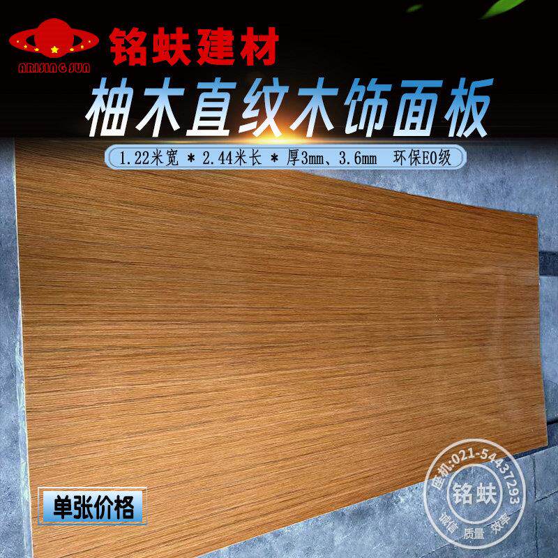 柚木直纹8191木饰面板墙面装饰护墙板实木中式贴面kd涂装免漆板材