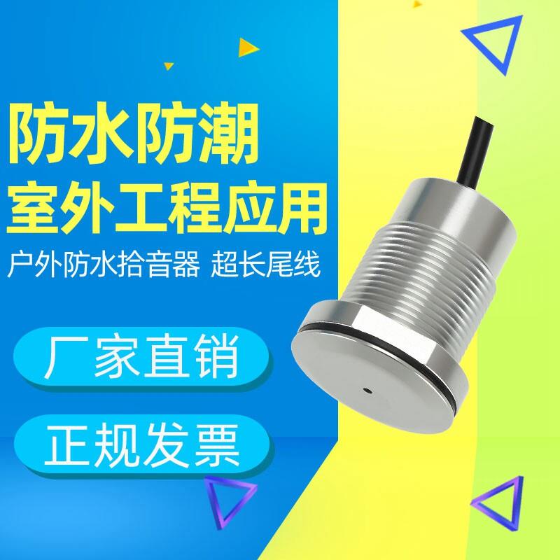 深圳制高保真室外拾音器 金属防爆监控专用拾音器 F51防水拾音器