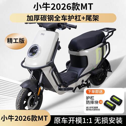 适用小牛MT电动车护杠2026MTciti保险杆MTSport护杠后货架改装件