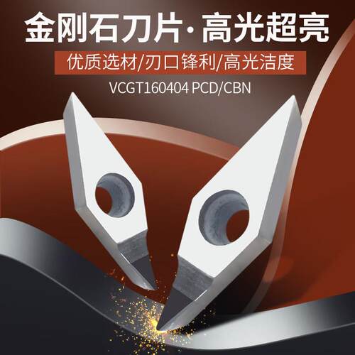 轮毂专用拉丝金刚石刀片VCMT/VCGT160404/160402/160408 PCD/CBN