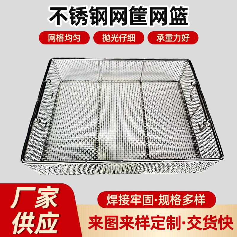 304不锈钢网筐超音波清洗网筐收纳筐器械消毒筐过滤灭菌工件清洗