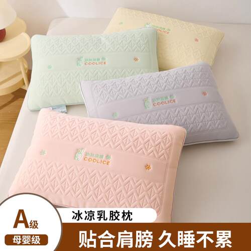A类母婴冰凉乳胶枕 大人小孩夏季凉感枕头单人护颈椎助睡眠低枕芯