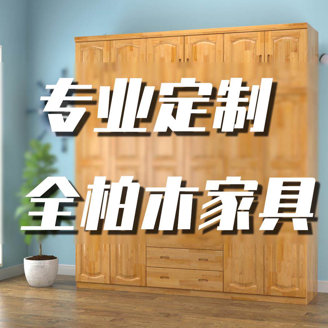 全屋家具定制全柏木储物柜衣柜定制实木家具书柜橡胶木衣帽间定制